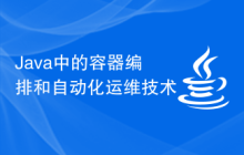 Java 中的容器编排和自动化运维技术