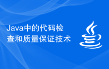 Java 中的代码检查和质量保证技术