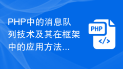 Examples of message queue technology in PHP and its application in the framework
