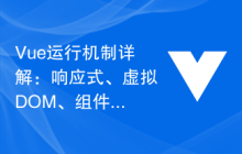 Vue运行机制详解：响应式、虚拟DOM、组件化、异步渲染