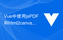 Vue中使用jsPDF和html2canvas生成PDF的完整指南