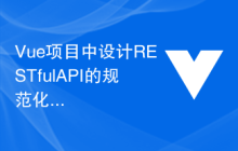Vue项目中设计RESTful API的规范化实践