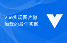 Vue实现图片懒加载的最佳实践