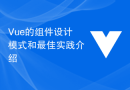 Vue的组件设计模式和最佳实践介绍