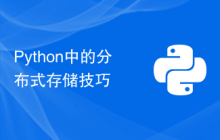 Python中的分布式存储技巧