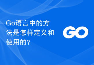 Go 语言中的方法是怎样定义和使用的?