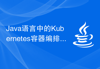 Java语言中的Kubernetes容器编排介绍
