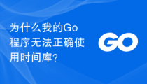 为什么我的Go程序无法正确使用时间库？