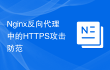 Nginx反向代理中的HTTPS攻击防范