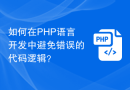 如何在PHP语言开发中避免错误的代码逻辑？
