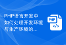PHP语言开发中如何处理开发环境与生产环境的数据不一致错误？