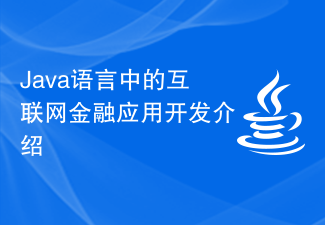 Java语言中的互联网金融应用开发介绍