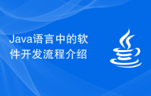 Java语言中的软件开发流程介绍