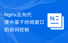 Nginx反向代理中基于时间窗口的访问控制