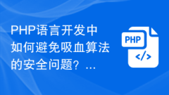How to avoid the security issues of blood-sucking algorithms in PHP language development?