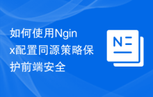 如何使用Nginx配置同源策略保护前端安全