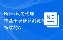 Nginx反向代理中基于设备及浏览器指纹的ACL配置