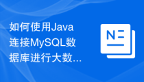 如何使用Java连接MySQL数据库进行大数据量的批量操作