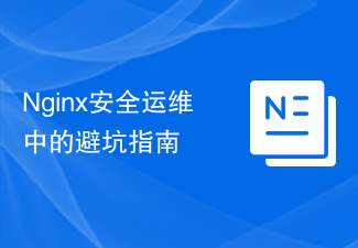 Nginx安全运维中的避坑指南