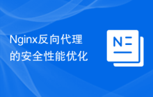 Nginx反向代理的安全性能优化