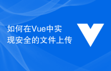 如何在Vue中实现安全的文件上传