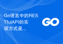 Go 语言中的 RESTful API 的实现方式是怎样的？