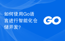 如何使用 Go 语言进行智能化仓储开发？