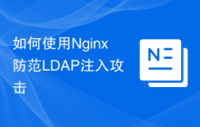 如何使用Nginx防范LDAP注入攻击
