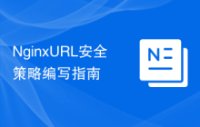 Nginx URL安全策略编写指南