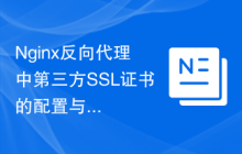Nginx反向代理中第三方SSL证书的配置与使用