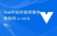 Vue中如何使用事件修饰符.v-on:keyup.enter实现按下回车键的事件处理