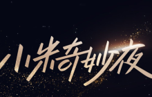 小米携手迪士尼发布限定版智能手机等产品 福利满满