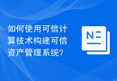 如何使用可信计算技术构建可信资产管理系统？
