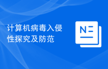 计算机病毒入侵性探究及防范