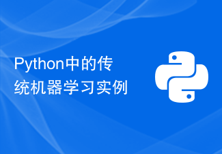 Python中的传统机器学习实例