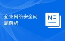 企业网络安全问题解析