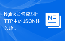Nginx如何应对HTTP中的JSON注入攻击