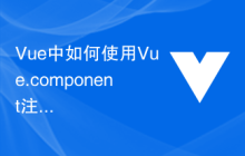 Vue中如何使用Vue.component注册全局组件
