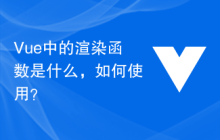Vue 中的渲染函数是什么，如何使用？