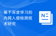 基于深度学习的内网入侵检测技术研究