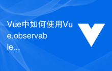 Vue中如何使用Vue.observable创建可观察对象