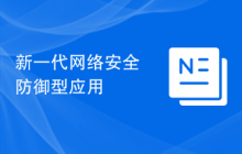 新一代网络安全防御型应用