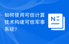 如何使用可信计算技术构建可信军事系统？