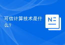 可信计算技术是什么？