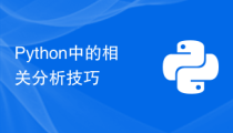 Python中的相关分析技巧