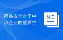 网络安全对于中小企业的重要性