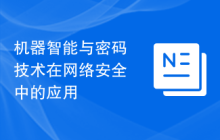 机器智能与密码技术在网络安全中的应用