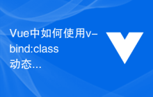 Vue中如何使用v-bind:class动态绑定多个类名