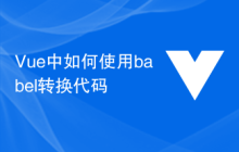 Vue中如何使用babel转换代码