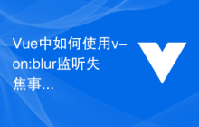 Vue中如何使用v-on:blur监听失焦事件